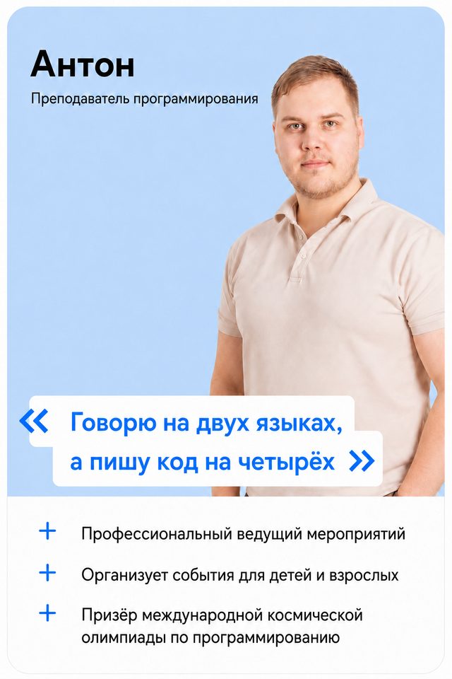 Антон — преподаватель программирования, ведущий мероприятий
