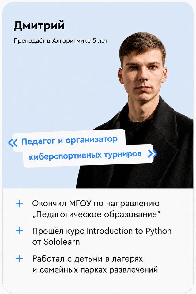 Дмитрий — преподаёт в Алгоритмике 5 лет, педагог и организатор киберспортивных турниров