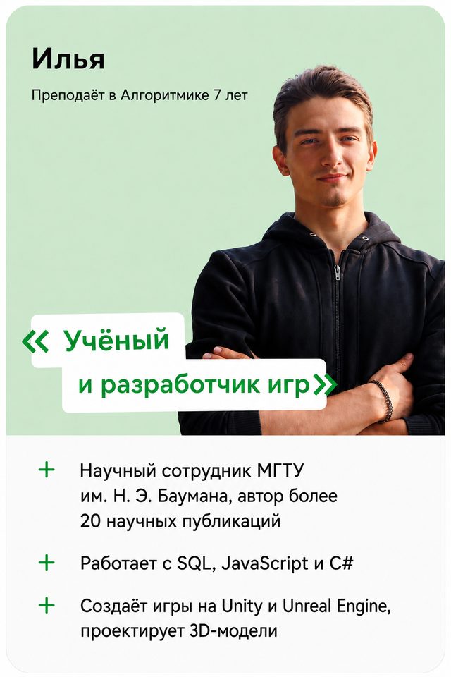 Илья — преподаёт в Алгоритмике 7 лет, учёный и разработчик игр