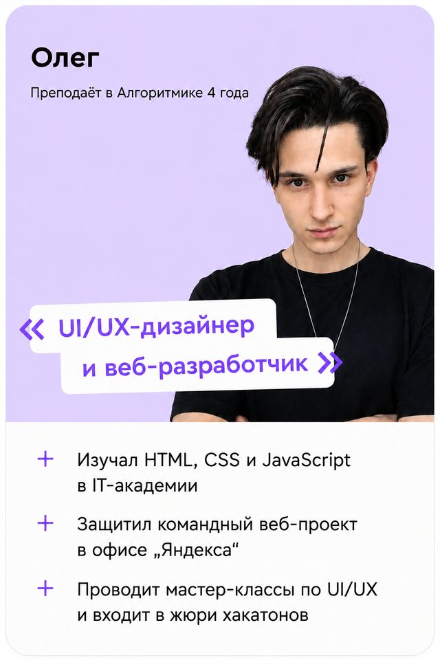 Олег — преподаёт в Алгоритмике 4 года, UI/UX-дизайнер и веб-разработчик